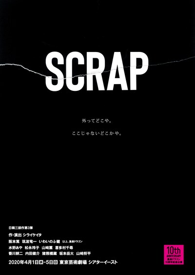 「温泉ドラゴン10周年記念公演 日韓三部作第3弾『SCRAP』」チラシ表