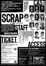 「温泉ドラゴン10周年記念公演 日韓三部作第3弾『SCRAP』」チラシ裏