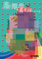 亜人間都市「鳥類学フィールド・ノート」チラシ