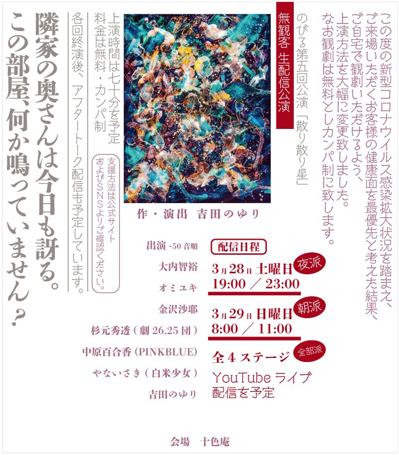 この部屋、何か鳴っていません？無観客の生配信公演を実施、のびる「散り散り星」