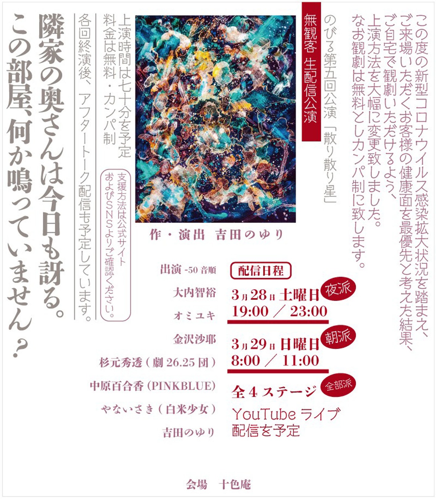のびる 第5回公演 無観客 生配信公演「散り散り星」チラシ表