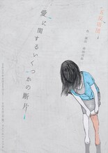 五反田団「愛に関するいくつかの断片」チラシ