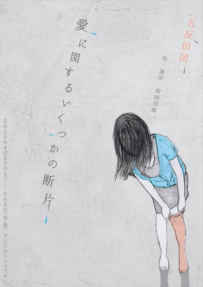 五反田団「愛に関するいくつかの断片」チラシ