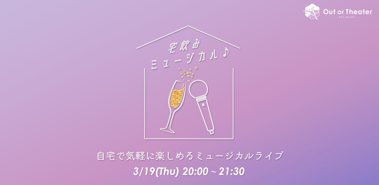 自宅で飲みながら楽しむライブ「宅飲みミュージカル♪」YouTubeで生配信