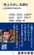 劇作家・井上ひさしの作品を論じる、初の論考書「『井上ひさし』を読む」発売