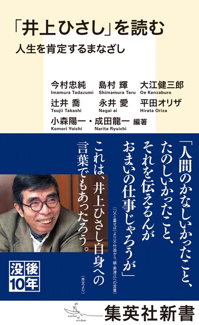 「『井上ひさし』を読む 人生を肯定するまなざし」（集英社新書）表紙