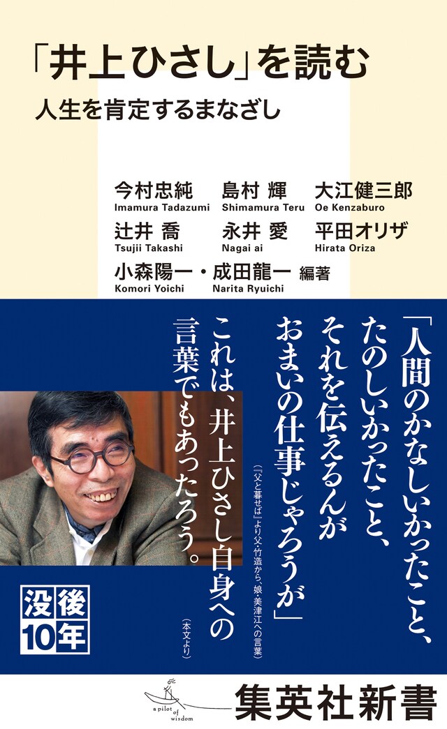 「『井上ひさし』を読む 人生を肯定するまなざし」（集英社新書）表紙