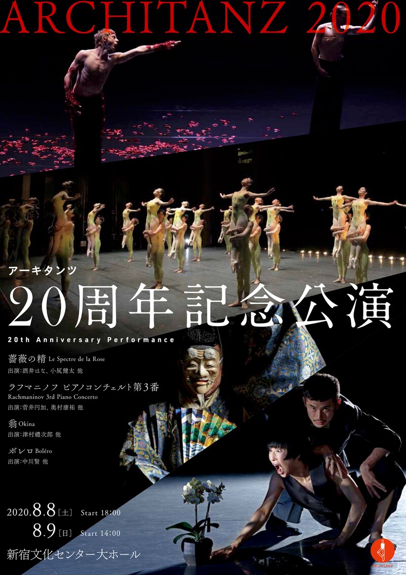 「アーキタンツ20周年記念公演」チラシ表