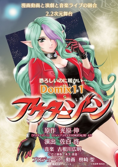 Domix11「アウターゾーン」チラシ表