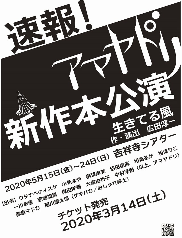 アマヤドリ 2020本公演「生きてる風」チラシ