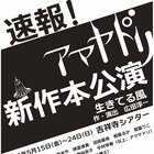 アマヤドリの新作は“社会的引きこもり”を扱う「生きてる風」