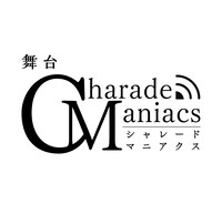 舞台「CharadeManiacs」ロゴ