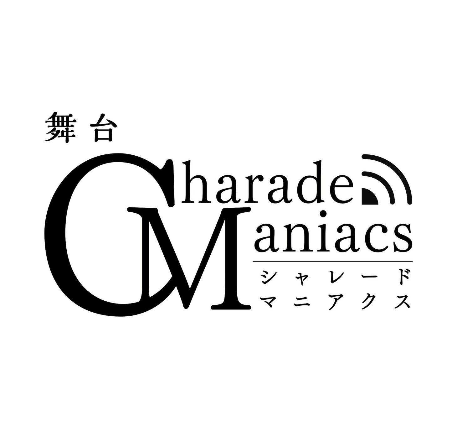 舞台「CharadeManiacs」ロゴ