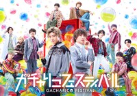 舞台「ガチャリコフェスティバル」メインビジュアル