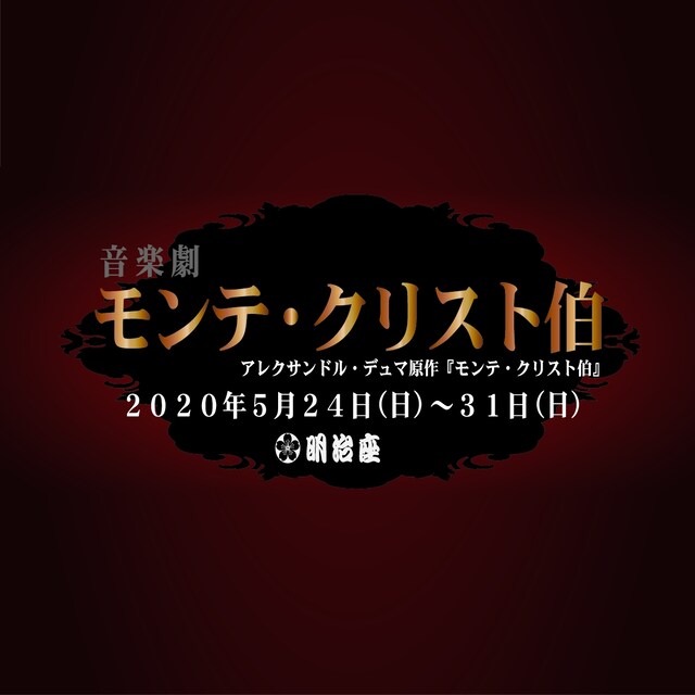 音楽劇「モンテ・クリスト伯」ビジュアル