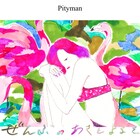傷つけず、傷つかないために取る距離は…Pityman「ぜんぶのあさとよるを」