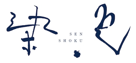 「染、色」ロゴ(題字:加藤シゲアキ)