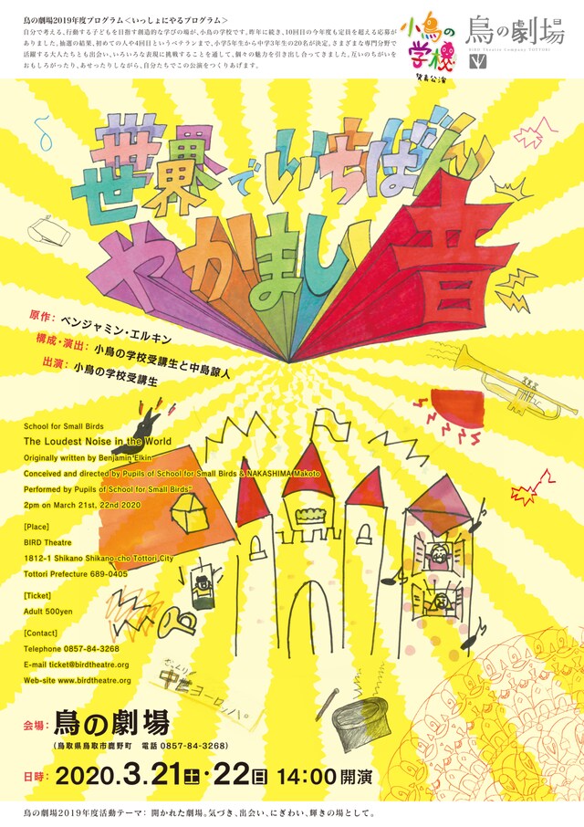小鳥の学校 発表公演「世界でいちばんやかましい音」チラシ表