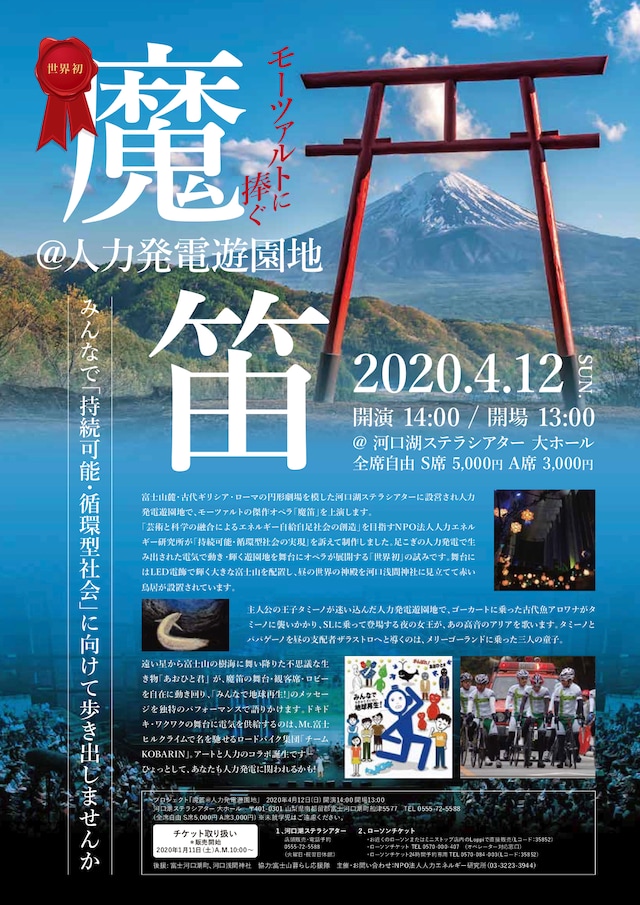 オペラ「魔笛＠人力発電遊園地」チラシ表