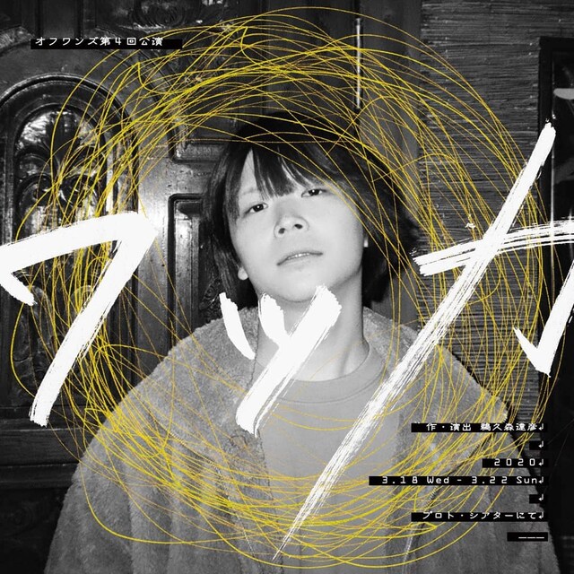 オフワンズ 第4回公演「ワッカ」チラシ表