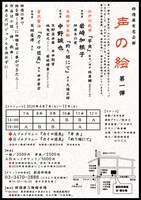 俳優座有志企画「声の絵 第1弾」チラシ裏