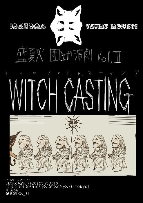 盛夏火 団地演劇Vol.3「ウィッチ・キャスティング」チラシ