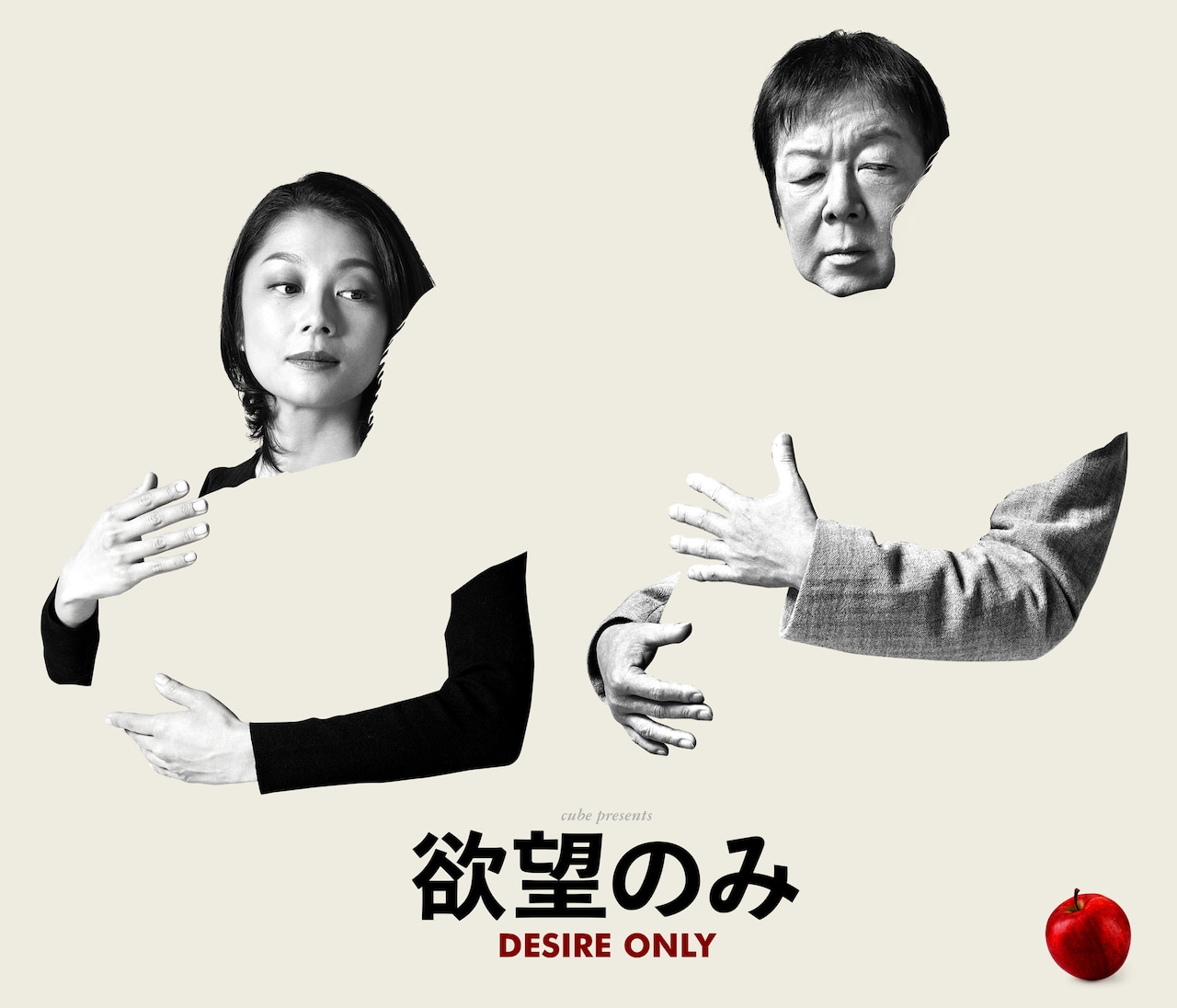 KERA×古田新太の新作「欲望のみ」人影を抱くビジュアル解禁