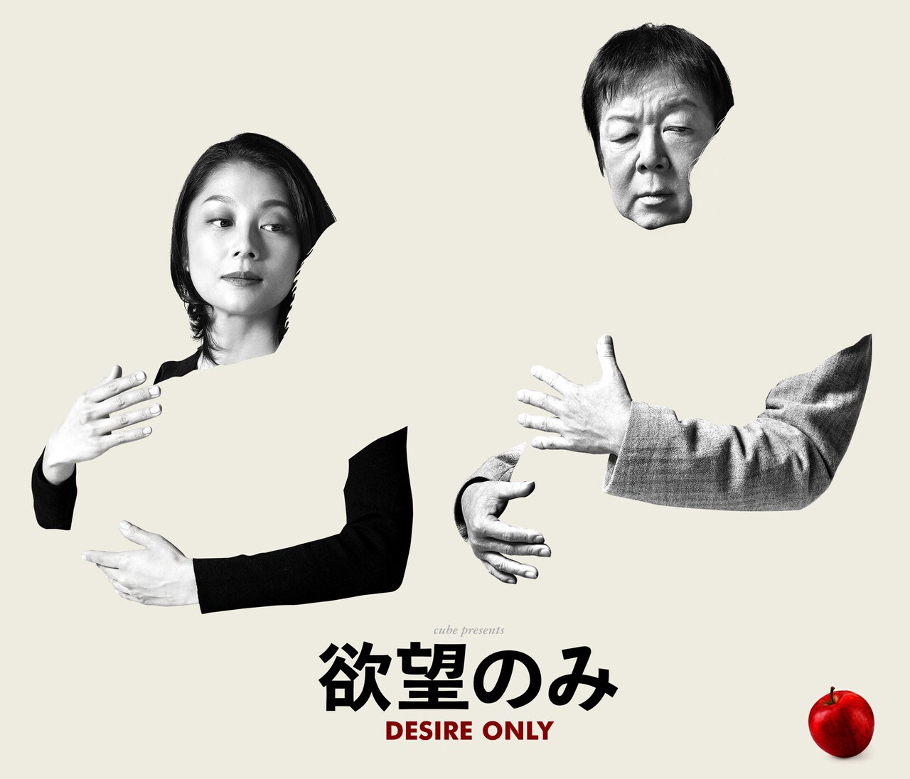 cube presents「欲望のみ」ビジュアル
