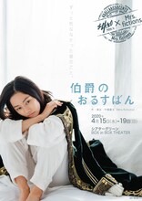 劇団4ドル50セント×Mrs.fictions コラボ公演「伯爵のおるすばん」チラシ
