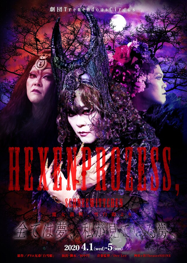 劇団TremendousCircus「Hexenprozess, Schneewittchen（魔女裁判、雪白姫より）」チラシ表