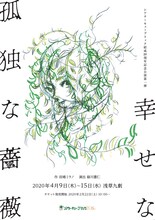 シアターキューブリック結成20周年記念公演第1弾「幸せな孤独な薔薇」チラシ表