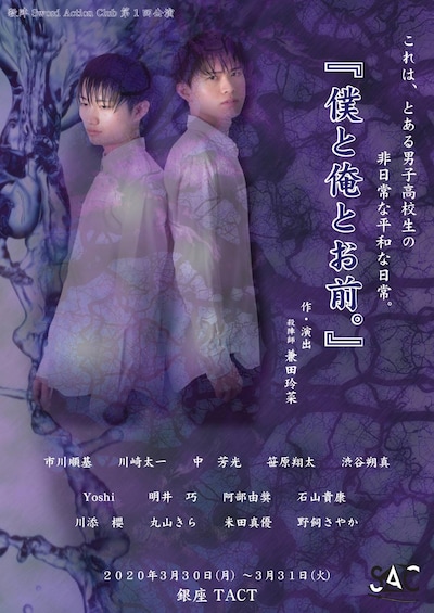 殺陣 Sword Action Club 第1回公演 舞台「僕と俺とお前。」チラシ表