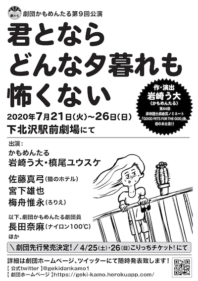 劇団かもめんたる 第9回公演「君とならどんな夕暮れも怖くない」チラシ