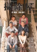 オフィスリバープロデュース 第2回公演「掃除屋」チラシ表
