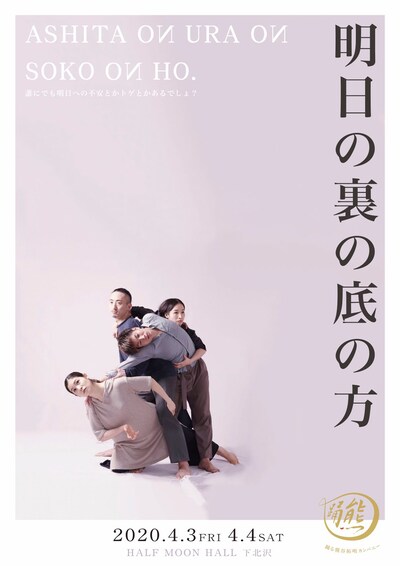 踊る「熊谷拓明」カンパニー 試作ダンス劇「明日の裏の底の方」チラシ表