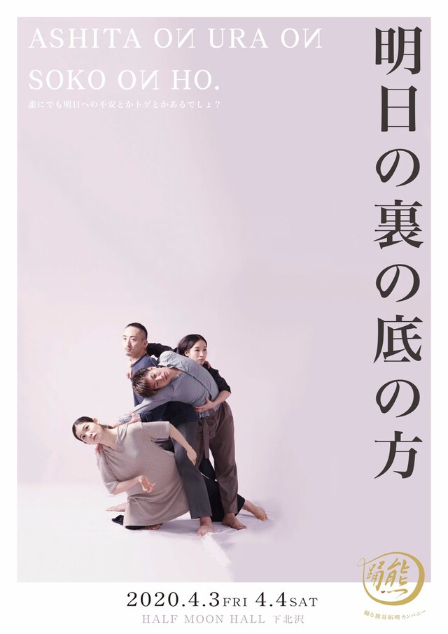 踊る「熊谷拓明」カンパニー 試作ダンス劇「明日の裏の底の方」チラシ表