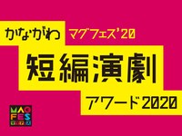 「かながわ短編演劇アワード2020」タイトルロゴ