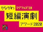 モメラスら出場「かながわ短編演劇アワード2020」を無観客ライブ配信