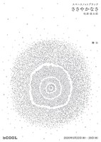 スペースノットブランク「ささやかなさ」チラシ表(c)松田泰典