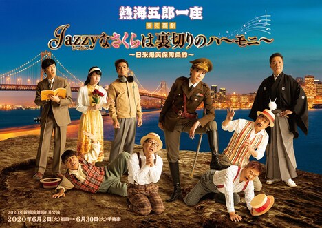 「熱海五郎一座 新橋演舞場シリーズ第7弾 東京喜劇 『Jazzy（じゃじぃ）なさくらは裏切りのハーモニー～日米爆笑保障条約～』」ビジュアル