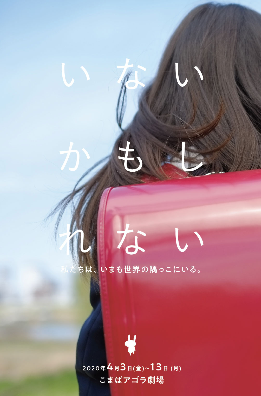 うさぎストライプ「いないかもしれない」チラシ表