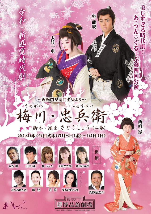 あ・うん▽ぐるーぷ 第4回公演～近松門左衛門全集～より「梅川・忠兵衛」チラシ表