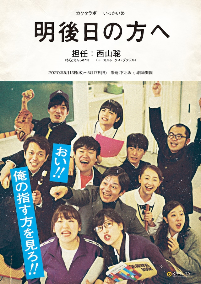 カクタラボ いっかいめ「明後日の方へ」チラシ表