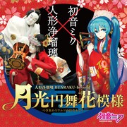 「人形浄瑠璃×初音ミク BUNRAKU-Beyond 月光円舞花模様」ビジュアル