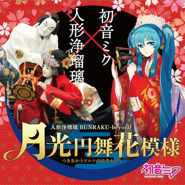 「人形浄瑠璃×初音ミク BUNRAKU-Beyond 月光円舞花模様」ビジュアル