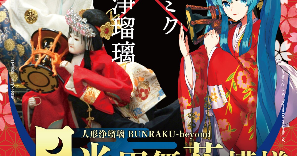 人形浄瑠璃×初音ミク「月光円舞花模様」無観客でライブ配信決定 