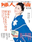 「婦人公論」2020年4月14日号（中央公論新社）