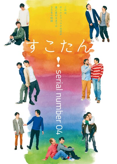 serial number 04「すこたん！」チラシ表