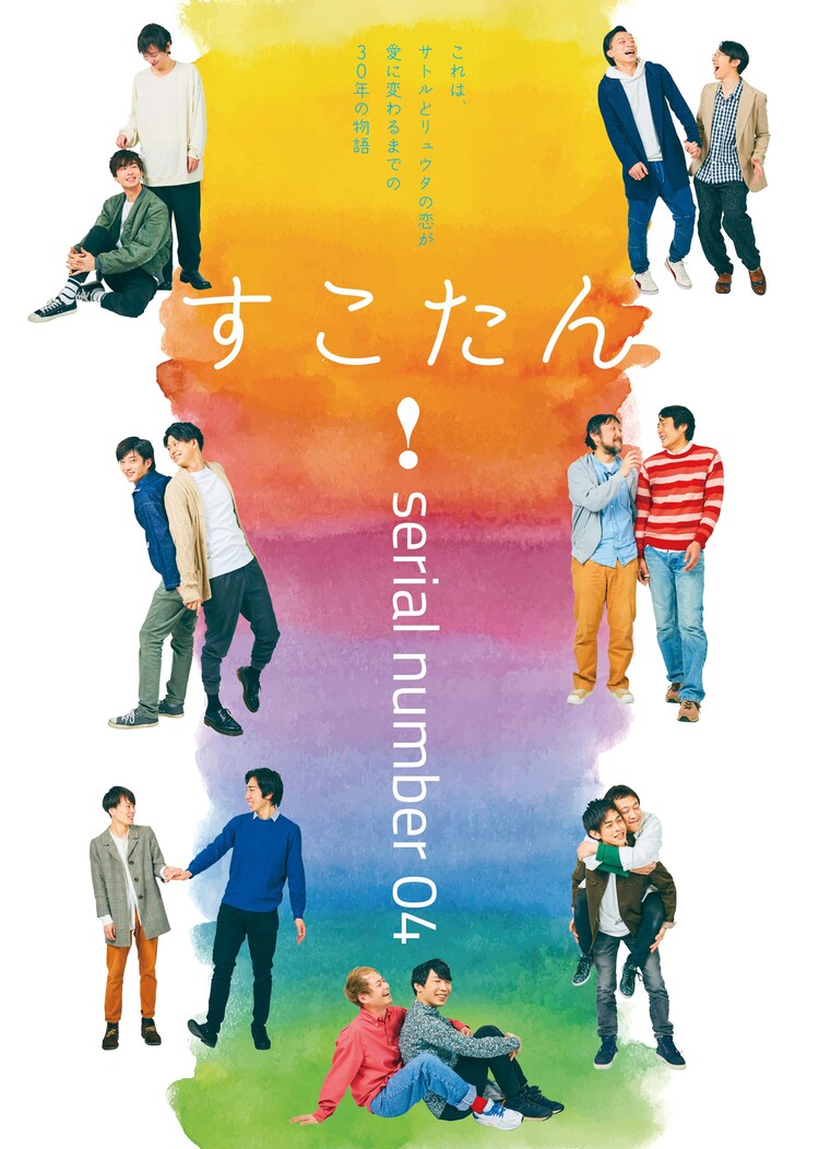 男性同士の恋が愛に変わるまでの30年、Serial Number「すこたん！」 - ステージナタリー