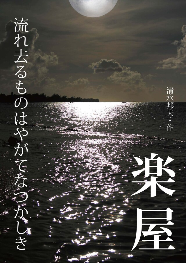 ぐるっぽ・ちょいす プロデュース公演「楽屋 ～流れ去るものはやがてなつかしき～」チラシ表